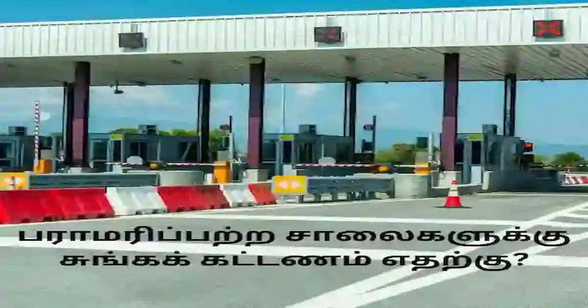 Toll charges: செயற்கைக் கோள் மூலம் வசூல்