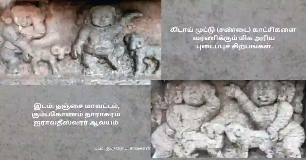 கிடாய்முட்டு விளையாட்டை பிரதிபலிக்கும் சிற்பம்