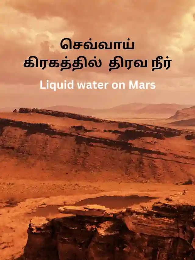 செவ்வாய் கிரகத்தில் திரவ நீர்