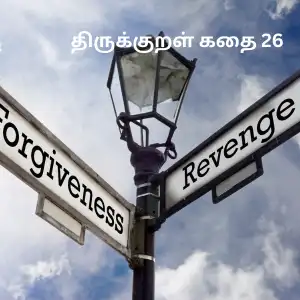 திருக்குறள் கதை 26