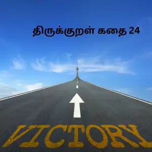 திருக்குறள் கதை 24 - 1