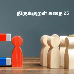 திருக்குறள் கதை 25