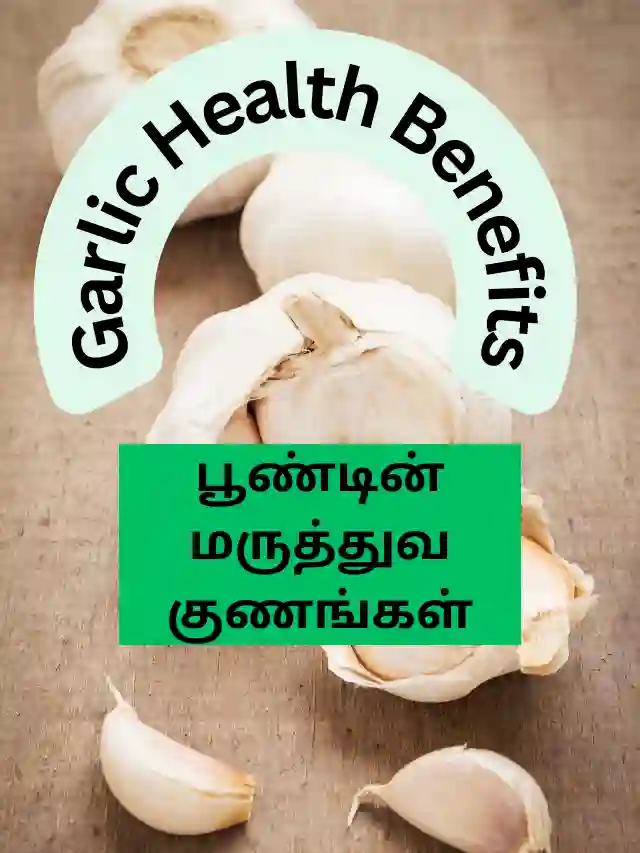 Garlic Health Benefits: பூண்டின் மருத்துவ குணங்கள்