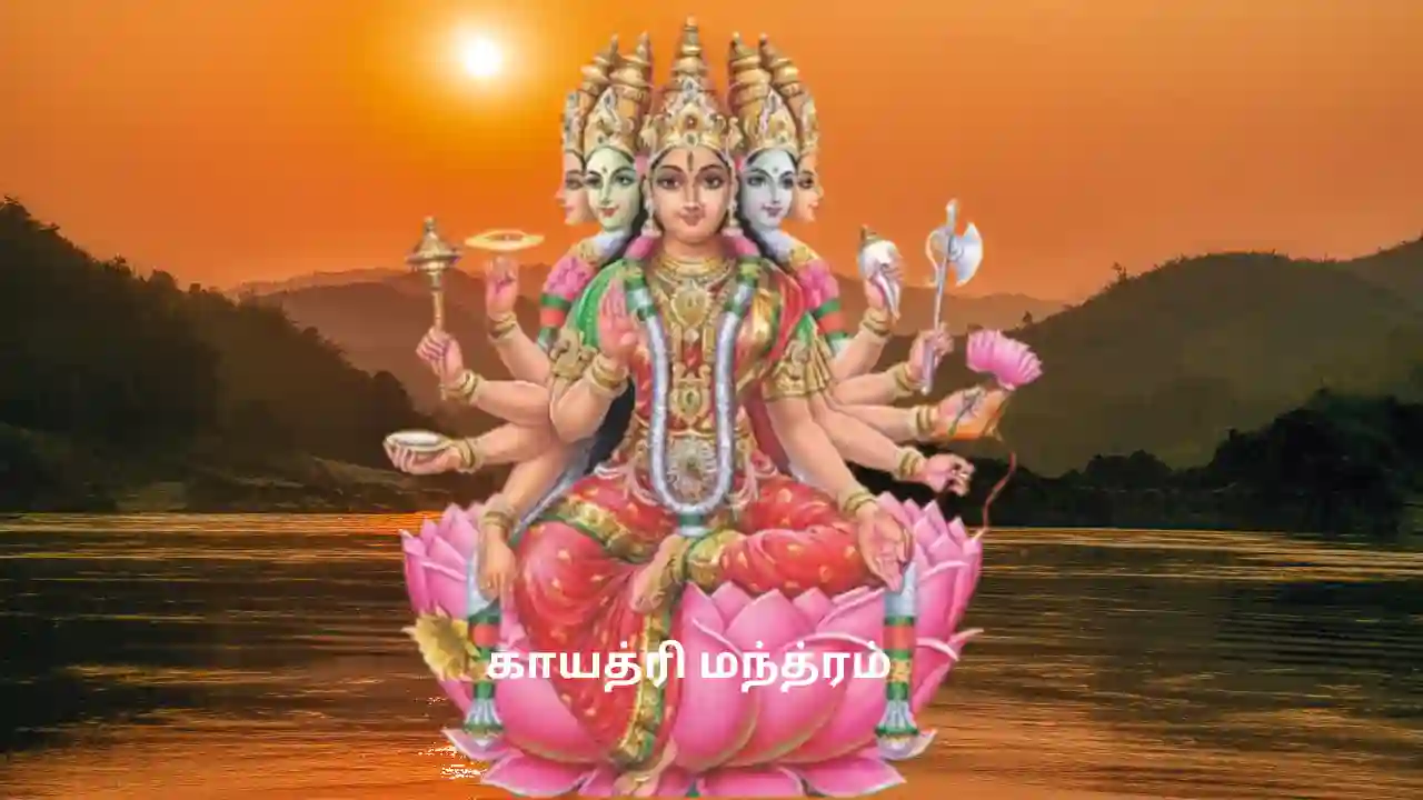 காயத்ரி மந்த்ரம்