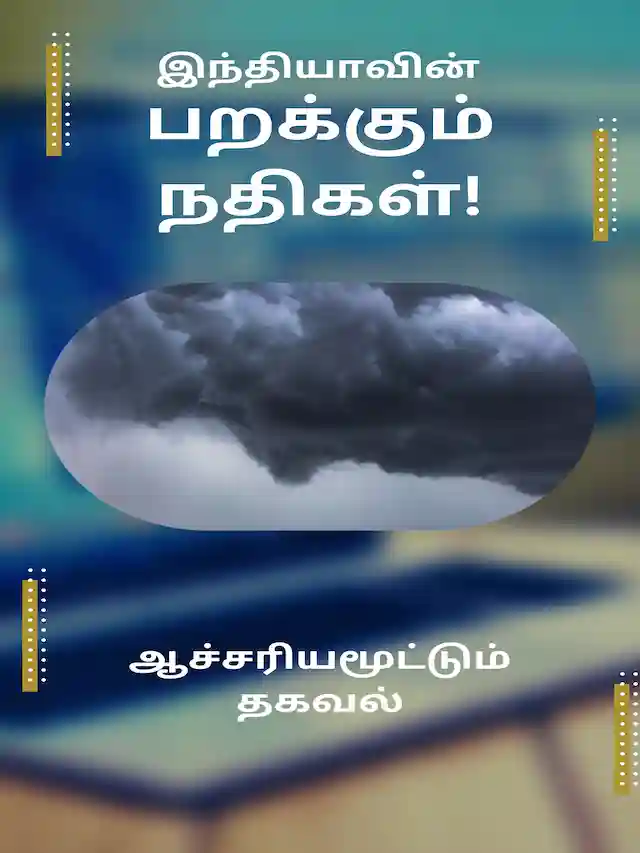 இந்தியா: பறக்கும் நதிகள்!