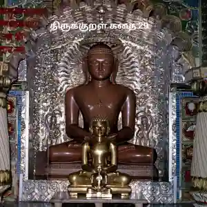 திருக்குறள் கதைகள் 29