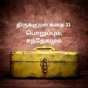 திருக்குறள் கதைகள் 31