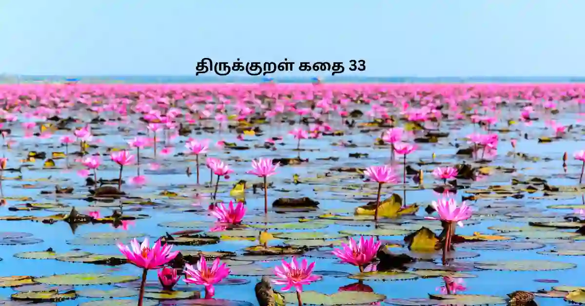 திருக்குறள் கதைகள் 33