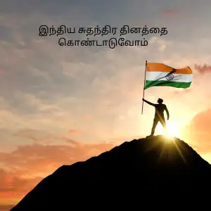 சுதந்திர தினம்