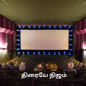 எது நிஜம்?