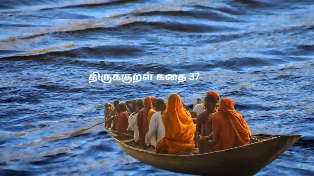 திருக்குறள் கதை 37