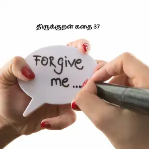 மன்னிப்பு பற்றிய திருக்குறள் கதை 37