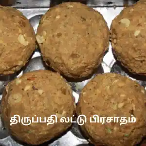 திருப்பதி லட்டு பிரசாதம்