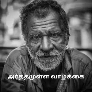 அர்த்தமுள்ள வாழ்க்கை