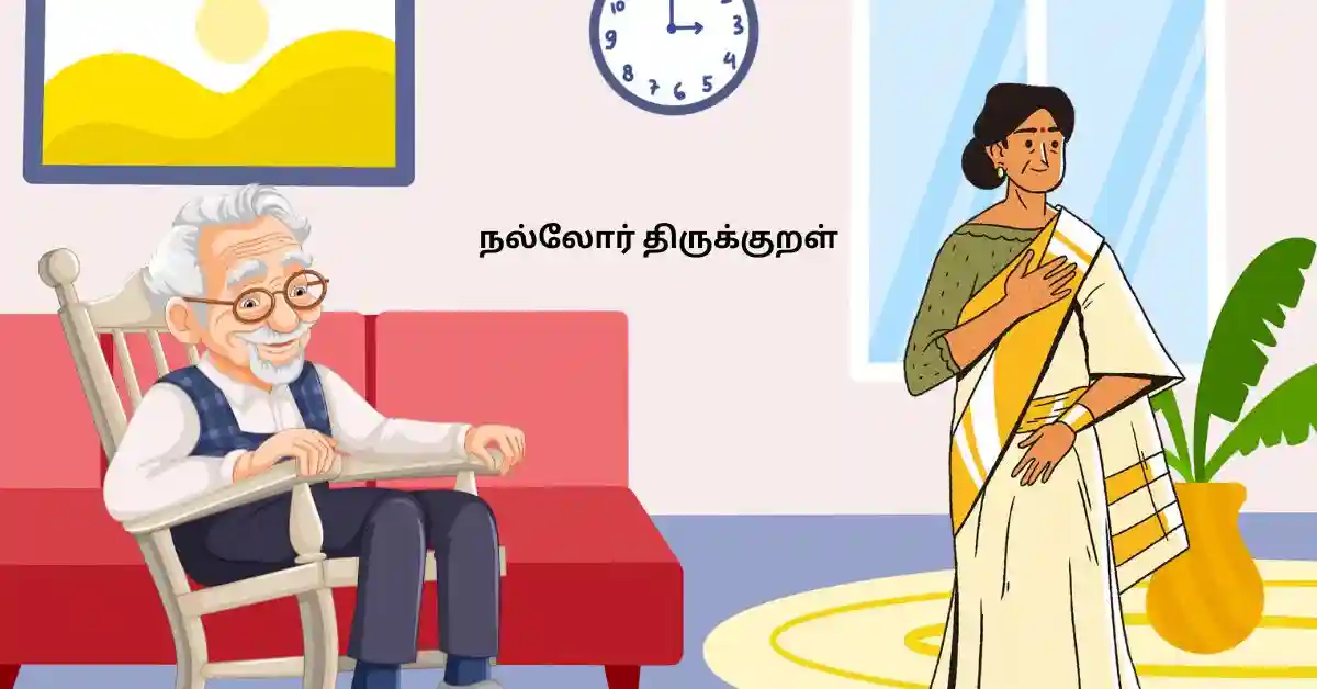 நல்லோர் திருக்குறள்