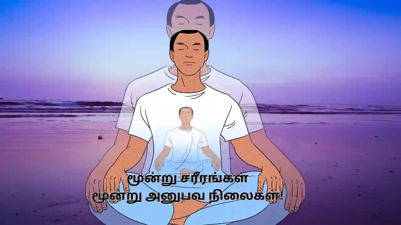 Spiritual thoughts: மூன்று சரீரங்கள்-3 அனுபவ நிலைகள்!