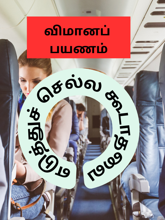 Air Travel: தெரிந்து கொள்ளுங்கள்