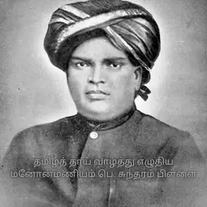 தமிழ்த் தாய் வாழ்த்து கடந்து வந்த கடினமானப் பாதை! 1 தமிழ்த் தாய் வாழ்த்து எழுதிய மனோன்மணியம் சுந்தரம் பிள்ளை