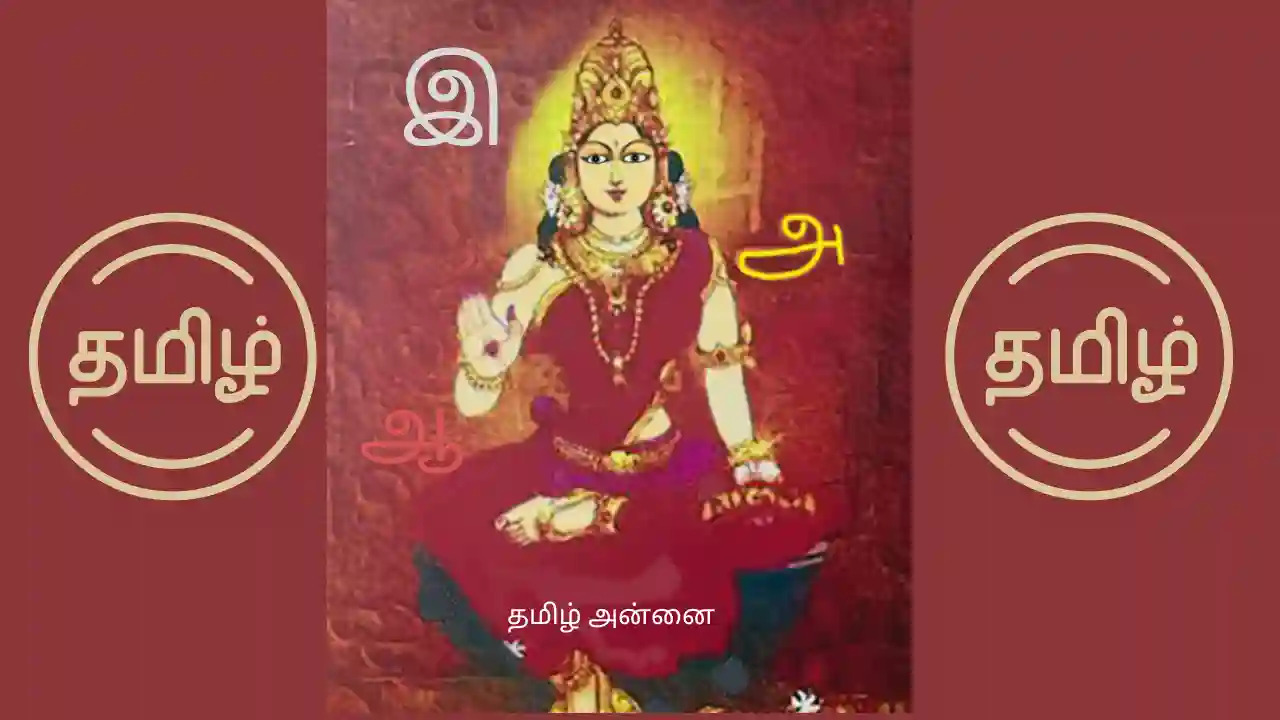 தமிழ் அன்னைக்கு தமிழ்த் தாய் வாழ்த்து