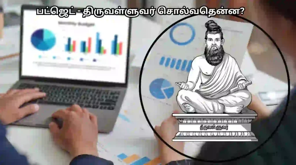 பட்ஜெட் திருவள்ளுவர்