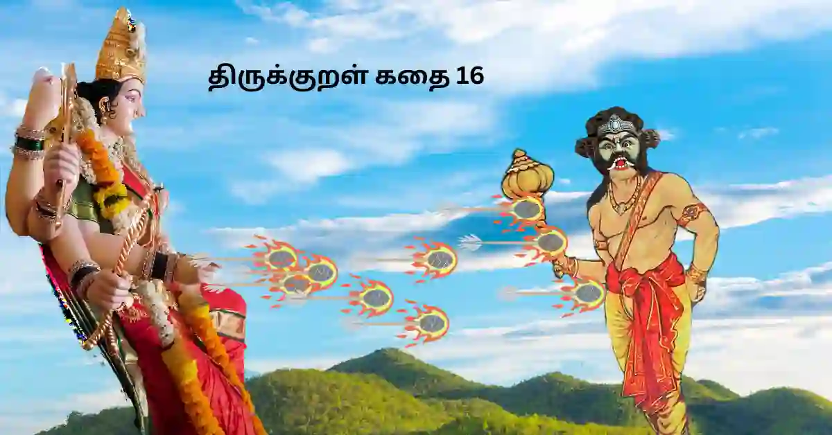 திருக்குறள் கதை 16