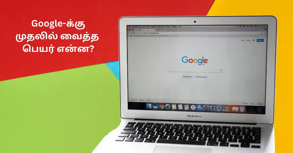 Google: முதலில் வைக்கப்பட்ட பெயர் இதுவல்ல!