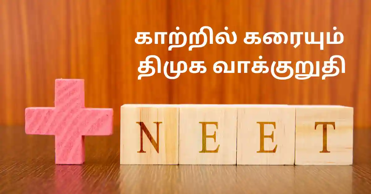 NEET EXAM: காற்றில் கரையும் திமுக வாக்குறுதி