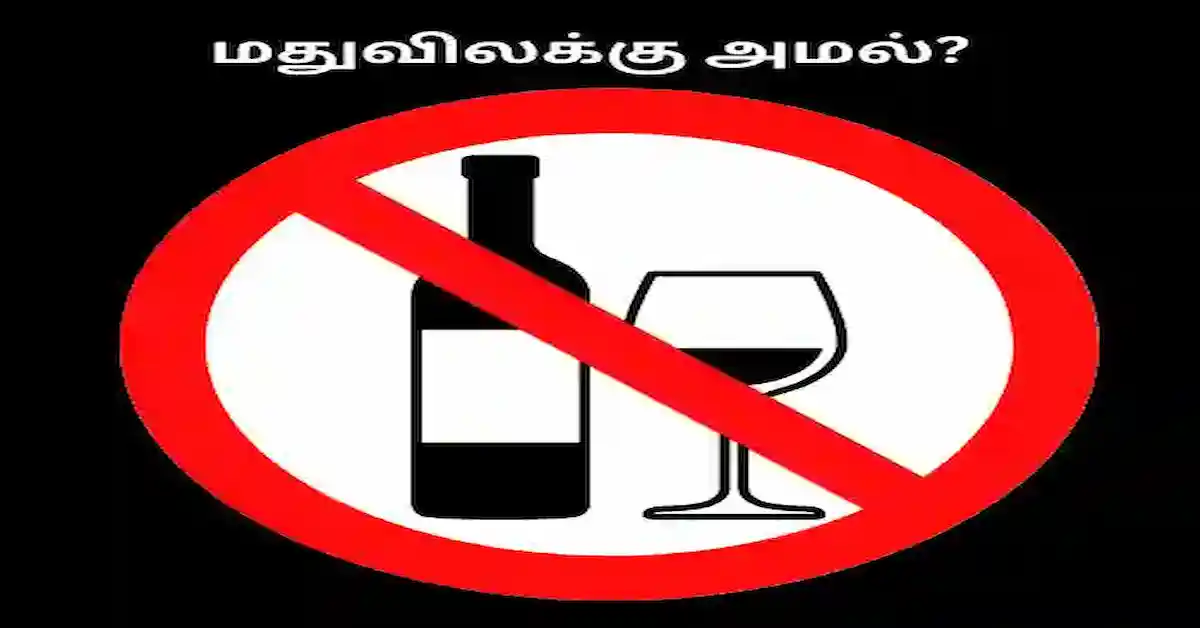 Alcohol ban: காலத்தின் கட்டாயம்