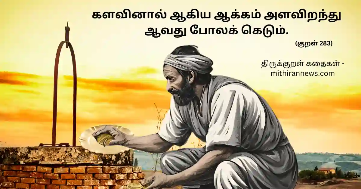 திருக்குறள் கதை 7 - Thirukkural kathai 7